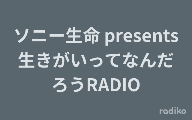 ソニー生命 presents 生きがいってなんだろうRADIOのヘッダー画像