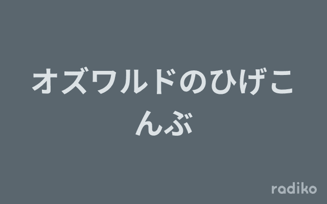 オズワルドのひげこんぶのヘッダー画像