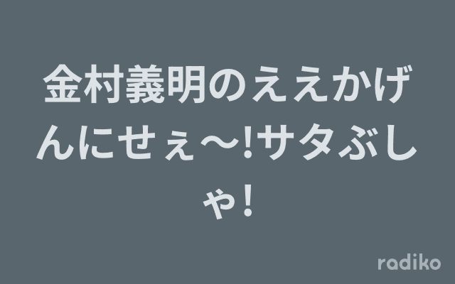 金村義明のええかげんにせぇ～!サタぶしゃ!のヘッダー画像