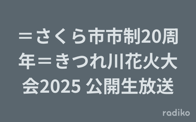 ＝さくら市市制20周年＝きつれ川花火大会2025 公開生放送のヘッダー画像
