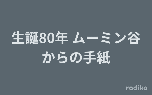 生誕80年 ムーミン谷からの手紙のヘッダー画像