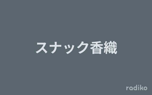スナック香織のヘッダー画像