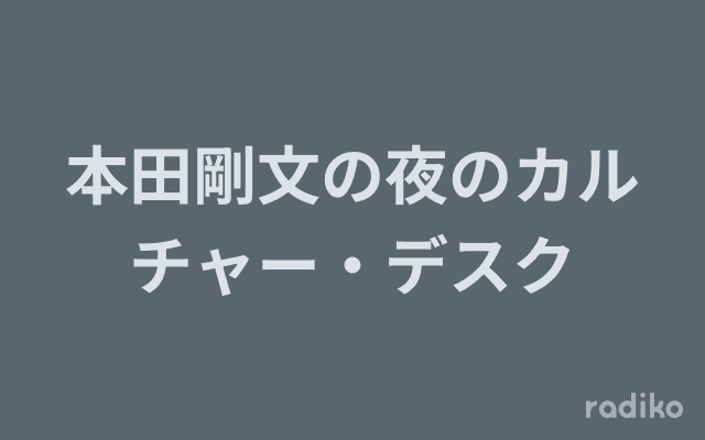 本田剛文の夜のカルチャー・デスクのヘッダー画像