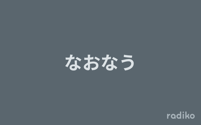 なおなうのヘッダー画像