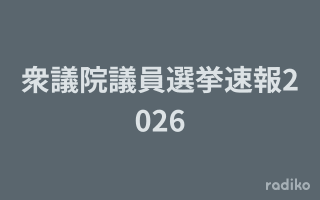 衆議院議員選挙速報2026のヘッダー画像