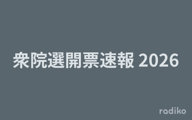 衆院選開票速報 2026のヘッダー画像
