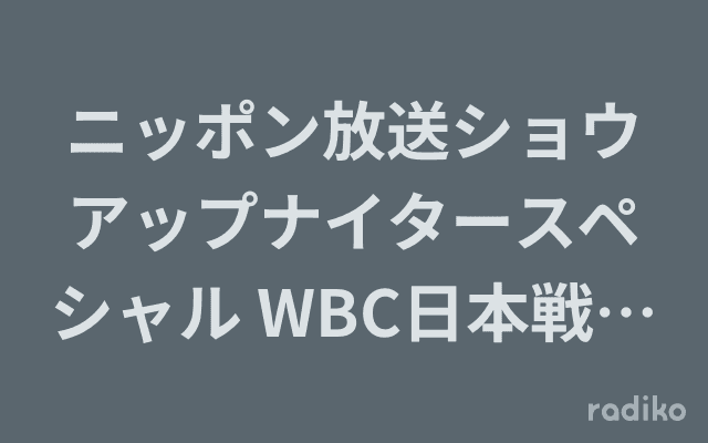 ニッポン放送ショウアップナイタースペシャル WBC日本戦全部やる! 出陣まであと2週間! WBCにロックオン!!のヘッダー画像