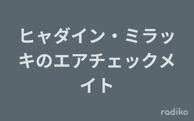 ヒャダイン・ミラッキのエアチェックメイトのヘッダー画像