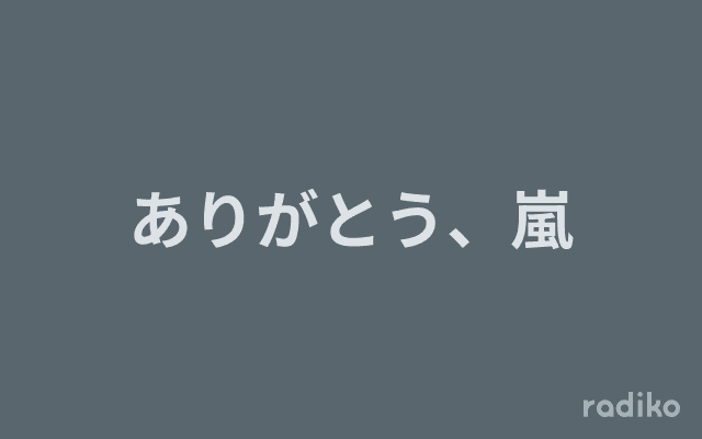ありがとう、嵐のヘッダー画像