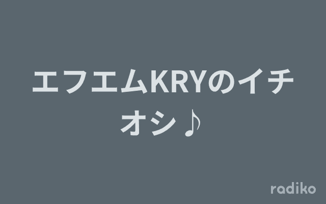 エフエムKRYのイチオシ♪のヘッダー画像