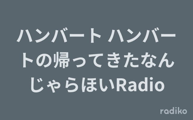 ハンバート ハンバートの帰ってきたなんじゃらほいRadioのヘッダー画像