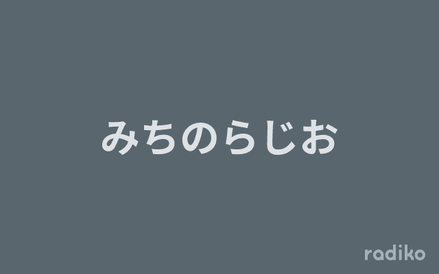 みちのらじおのヘッダー画像