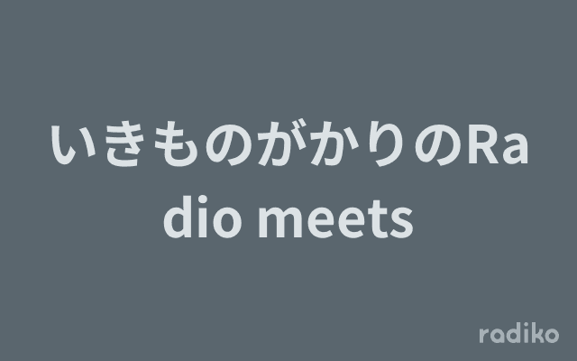 いきものがかりのRadio meetsのヘッダー画像