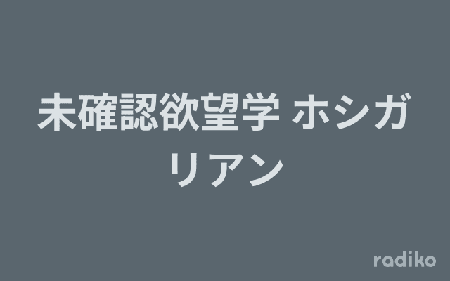 未確認欲望学 ホシガリアンのヘッダー画像