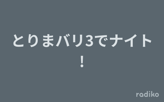 とりまバリ3でナイト!のヘッダー画像