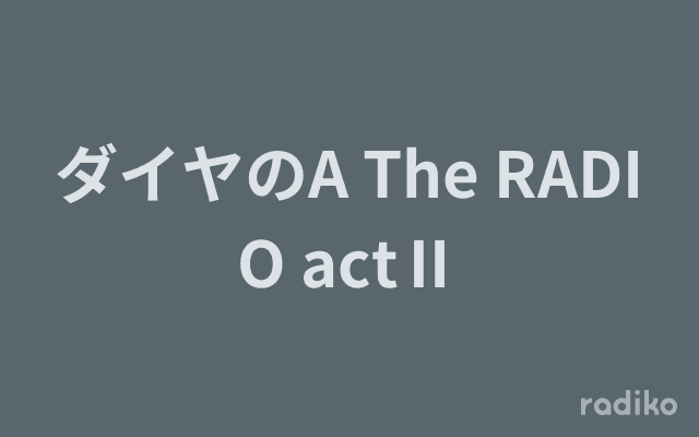 ダイヤのA The RADIO actⅡのヘッダー画像