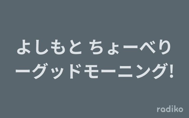 よしもと ちょーべりーグッドモーニング!のヘッダー画像