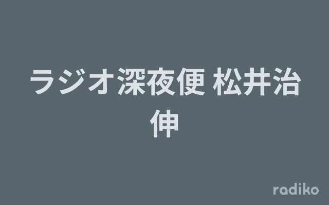 ラジオ深夜便 松井治伸のヘッダー画像