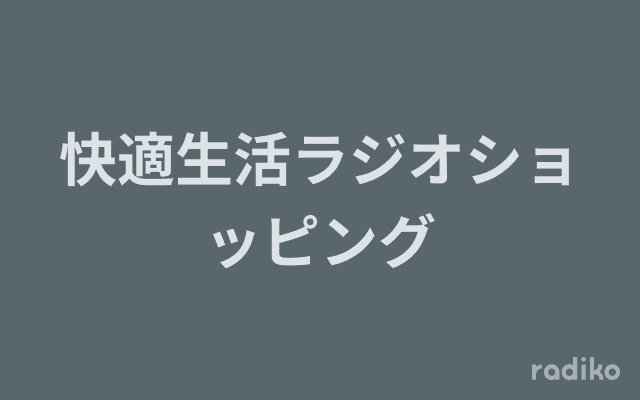 快適生活ラジオショッピングのヘッダー画像