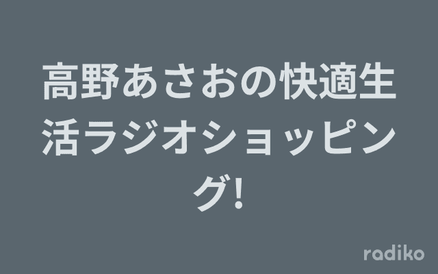 高野あさおの快適生活ラジオショッピング!のヘッダー画像