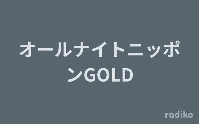 オールナイトニッポンGOLDのヘッダー画像