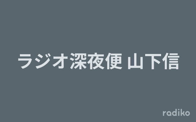 ラジオ深夜便 山下信のヘッダー画像