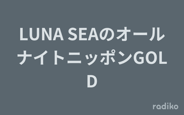 LUNA SEAのオールナイトニッポンGOLDのヘッダー画像
