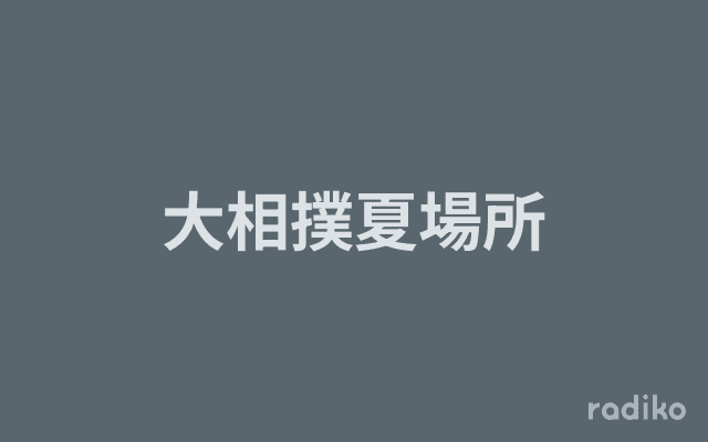 大相撲夏場所のヘッダー画像