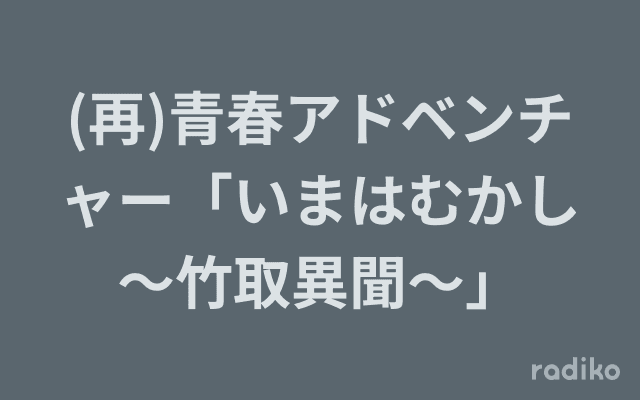 (再)青春アドベンチャー「いまはむかし～竹取異聞～」のヘッダー画像