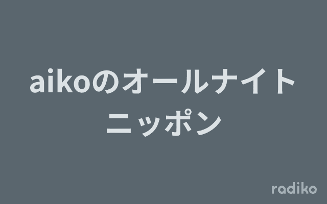 aikoのオールナイトニッポンのヘッダー画像