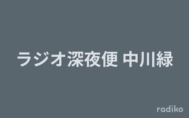 ラジオ深夜便 中川緑のヘッダー画像