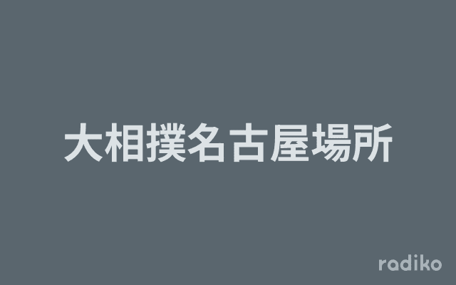 大相撲名古屋場所のヘッダー画像