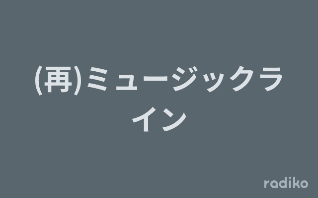 (再)ミュージックラインのヘッダー画像