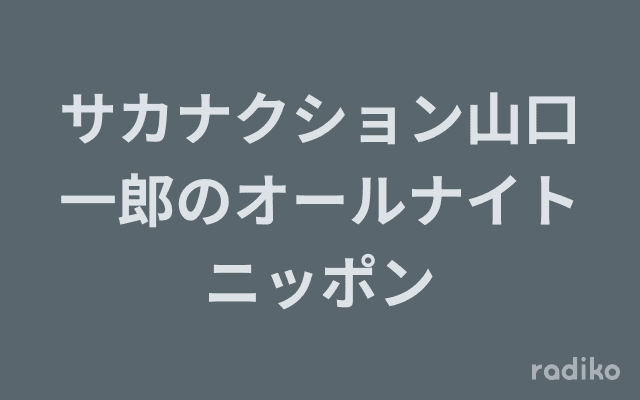 サカナクション山口一郎のオールナイトニッポンのヘッダー画像