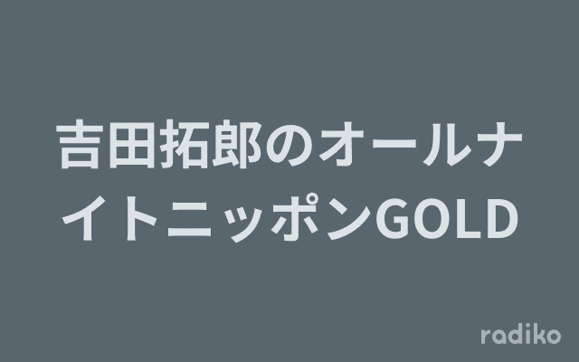 吉田拓郎のオールナイトニッポンGOLDのヘッダー画像