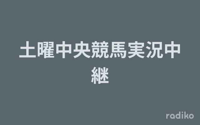 土曜中央競馬実況中継のヘッダー画像