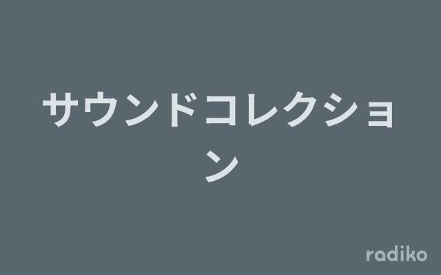 サウンドコレクションのヘッダー画像
