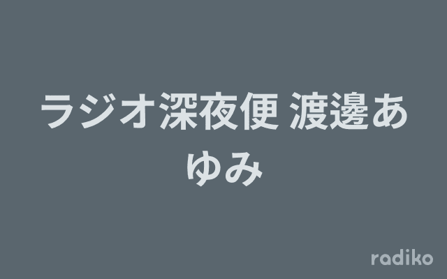 ラジオ深夜便 渡邊あゆみのヘッダー画像