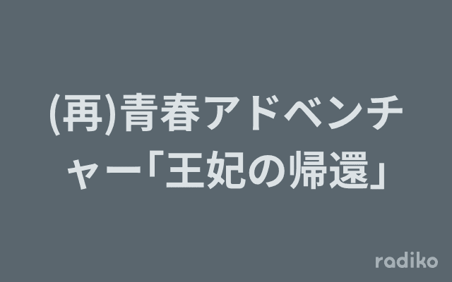 (再)青春アドベンチャー｢王妃の帰還｣のヘッダー画像
