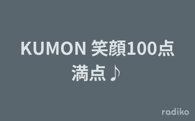KUMON 笑顔100点満点♪のヘッダー画像