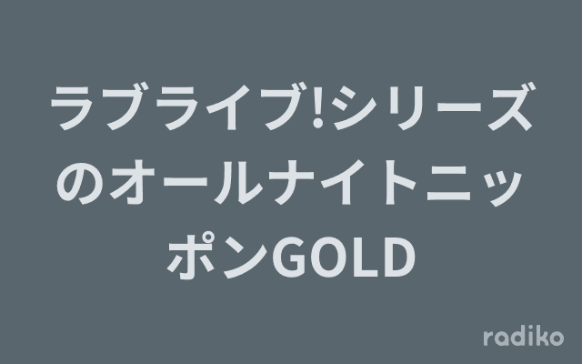 ラブライブ!シリーズのオールナイトニッポンGOLDのヘッダー画像