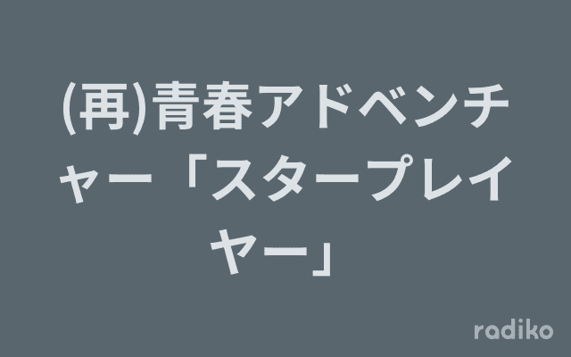 (再)青春アドベンチャー「スタープレイヤー」のヘッダー画像