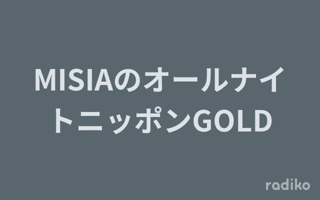 MISIAのオールナイトニッポンGOLDのヘッダー画像