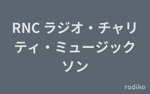 RNC ラジオ・チャリティ・ミュージックソンのヘッダー画像