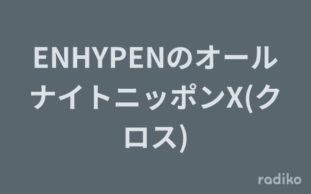 ENHYPENのオールナイトニッポンX(クロス)のヘッダー画像
