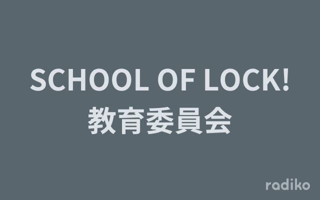 SCHOOL OF LOCK!教育委員会のヘッダー画像