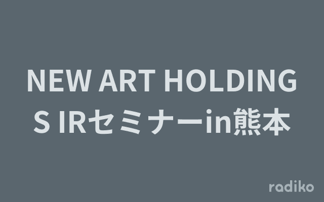 NEW ART HOLDINGS IRセミナーin熊本のヘッダー画像