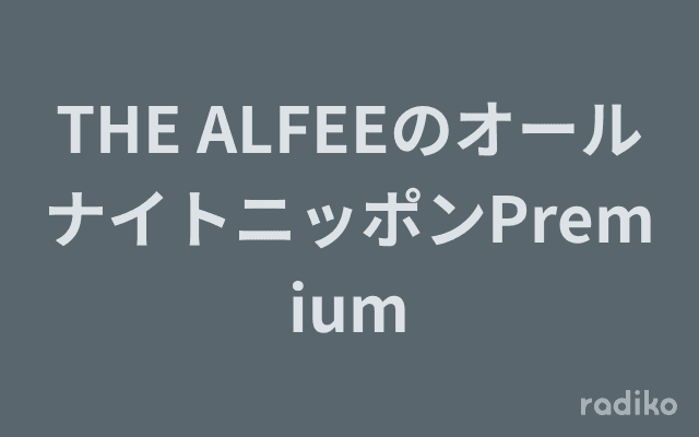 THE ALFEEのオールナイトニッポンPremiumのヘッダー画像