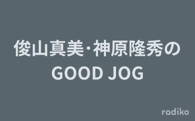 俊山真美･神原隆秀のGOOD JOGのヘッダー画像