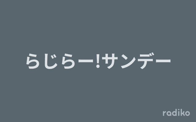 らじらー!サンデーのヘッダー画像
